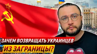 Зачем возвращать украинцев из заграницы?