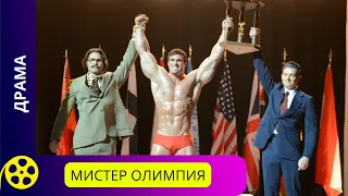 ФИЛЬМ НА ОСНОВЕ РЕАЛЬНЫХ СОБЫТИЙ! Мистер Олимпия. Фильмы для молодежи!