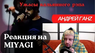 Реакция на концерт MIYAGI в спб и Ужасы кальянного рэпа