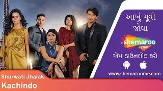Kachindo | Shurawati Jhalak | Raj Jatania | Chhhaya Vora | Apara Mehta | Gujarati Movie