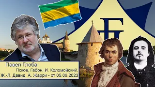 Павел Глоба: прогнозы - Псков, Россия, Габон, Игорь Коломойский. Жак Луи Давид, Альфред Жарри