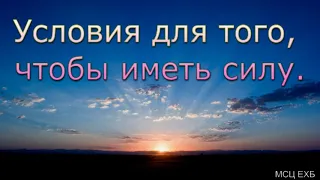 "Условия для того, чтобы иметь силу". А. Н. Оскаленко. МСЦ ЕХБ.