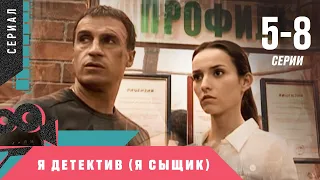 ОТЛИЧНЫЙ СЕРИАЛ! ЭКРАНИЗАЦИЯ! Я детектив ⁄ Я сыщик. 5-8 серии. Детектив