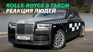 "Бедные овечки!" РЕАКЦИЯ людей на такси Rolls-Royce