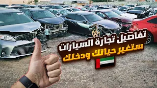 اسرار تجارة السيارات في الامارات | اسعار السيارات في دبي