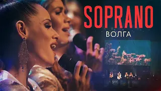 SOPRANO Турецкого - Волга (Барвиха Luxury Villiage)