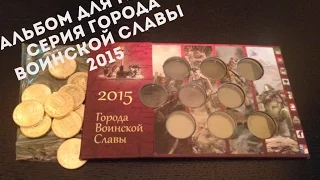 Альбом для монет. Серия города воинской славы 2015