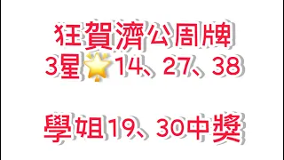 🎉恭喜濟公周牌3星🌟14、27、38中獎🎉㊗️學姐19、30㊗️5/18學姐今彩539推薦🈶️🈴️㊗️🀄️💰訂閱按讚讚✅5/30天赦日發大財