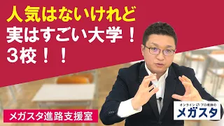 人気はないけれど、実はすごい大学！３校！！