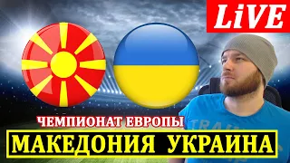 СЕВЕРНАЯ МАКЕДОНИЯ 2-3 УКРАИНА ОБЗОР МАТЧА ЧЕМПИОНАТ ЕВРОПЫ