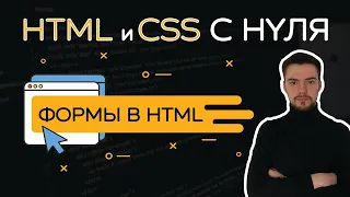 HTML и CSS с нуля. Урок 5 | Формы в HTML