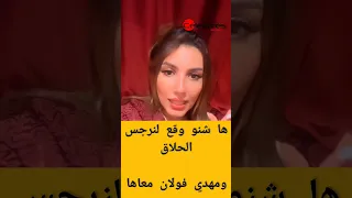 سحر الصديقي ها شنو وقع لنرجس الحلاق ومهدي فولان معاها