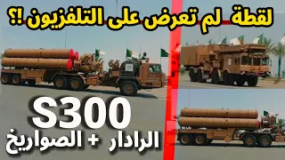 عاجل لن تصدق لقطة ظهور منظومة الدفاع الجوي S300 بشكل كامل كما لم تراها من قبل ؟!