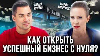 Как открыть бизнес с нуля и стать №1 в своей нише? Мария Азаренок, Павел Крупин