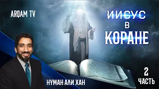 История Иисуса (мир ему), в Коране. Часть 2 из 16 | Нуман Али Хан (rus sub)