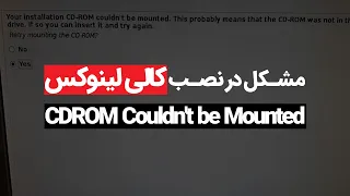 Detect and Mount CD-ROM | آموزش کالی لینوکس، رفع مشکل نصب کالی لینوکس