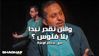 Shaghaf Mindset | #11 with Aissam Ouaza واش نقدر نبدا بلا فلوس ؟