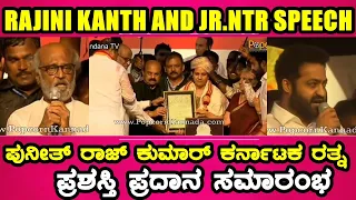 Rajinikanth and Jr NTR Speeech at Karnataka Ratna Award | Dr Puneeth Rajkumar | ಕರ್ನಾಟಕ ರತ್ನ