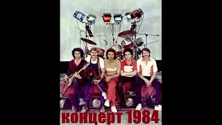 Концерт группы "Земляне" 1984 год.