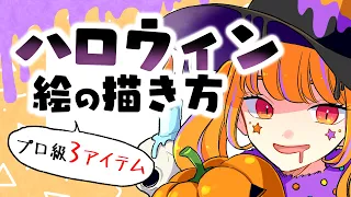 【初心者向け】ハロウィンイラストの描き方！誰でも描ける３つのアイテム！