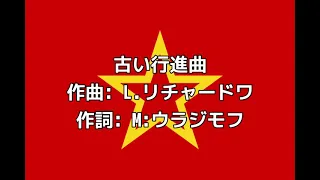 ソ連軍歌「古い行進曲」【カタカナ付き】【日本語字幕付き】