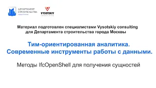 [Курс «Продвинутые инструменты аналитики ТИМ-данных»] Методы IfcOpenShell для получения сущностей