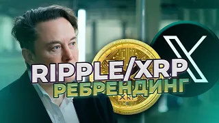 ВАЖНО! RIPPLE РЕБРЕНДИНГ СКОРО! КАК ЭТО СКАЖЕТСЯ НА XRP! НОВОСТИ RIPPLE XRP!