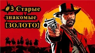 Red Dead Redemption 2   #3 Старые знакомые [ЗОЛОТО] /  Old Friends [Gold]