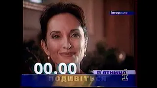 Рекламные блоки и анонсы (Интер, 23.12.1998)