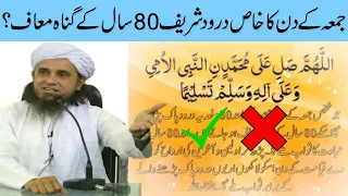 Juma Ke Din Darood Sharif Parhne Ki Fazilat | Mufti Tariq Masood | @IslamicGroupBayans