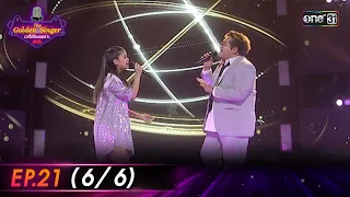 The Golden Singer เวทีเสียงเพราะ | EP.21 (6/6) | 28 ม.ค. 67 | one31