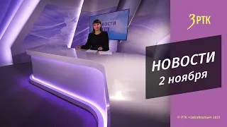 НОВОСТИ РТК - 2 НОЯБРЯ 2021 года