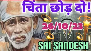 Aaj ka Shirdi Sai Sandesh🙏 🌺Today's Sai Message✨️🪔✨️🪔 26/10/23#saiterenaam#saimessage #saisandesh