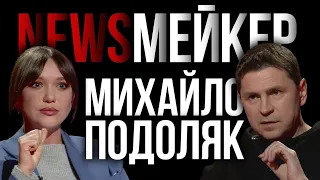 NEWSМЕЙКЕР ПОДОЛЯК ВІДВЕРТО про мирні переговори, допомогу США та іноземні війська в Україні