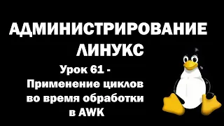 Администрирование Линукс (Linux) - Урок 61 - Применение циклов во время обработки в AWK