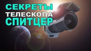 Телескоп Spitzer. Финал невероятной миссии