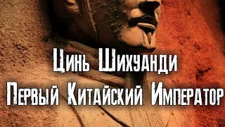 Первый Китайский Император. Цинь Шихуанди.