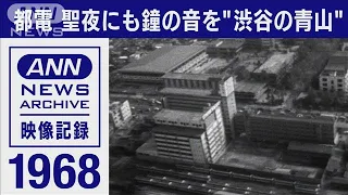 1968年 渋谷にプラネタリウムのドーム　青山には都電車庫【東京ヘリ撮50年】(1968年)【映像記録　news archive】