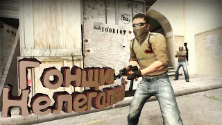 4# CS:GO | Гонщик нелегальный | LeeAddon