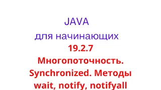 Java урок - 19.2.7 Многопоточность. Synchronized. Методы wait, notify, notifyall