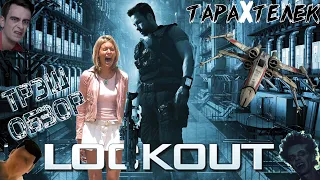 Трэш-обзор фильма Напролом (2012) | Lockout