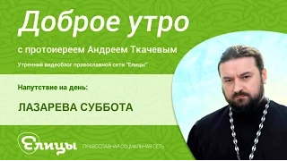 ЛАЗАРЕВА СУББОТА, почему Христос плакал, узнав о смерти Лазаря. Протоиерей Андрей Ткачев