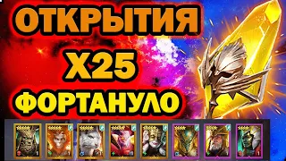 ФОРТАНУЛО ОТКРЫТИЕ САКРАЛОВ Х25 RAID SHADOW LEGENDS