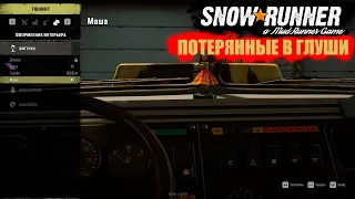 SnowRunner - Испытание "Потерянные в глуши" все машины найдены!