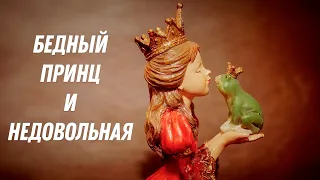 Бедный принц и недовольная