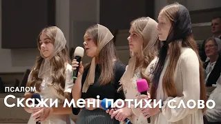 Скажи мені потихи слово I Псалом