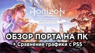 Обзор Horizon Forbidden West на ПК + сравнение графики с PS5