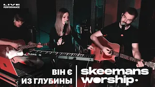 SKEEMANS WORSHIP - Він є / Из глубины (LIVE Performance)