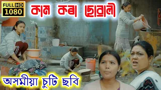 কাম কৰা ছোৱালী || Assamese Short Film || Bimola Video || Suven Kai Video || Voice Assam || Telsura