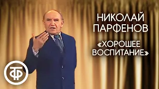 Николай Парфенов "Хорошее воспитание" (1980)